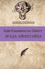 Зрада Айнштайна