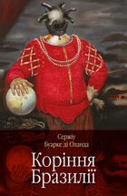 Коріння Бразилії. Image №2