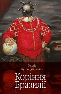 Коріння Бразилії. Image №2