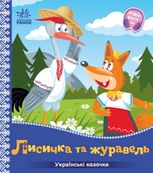 Українські казочки. Лисичка та журавель
