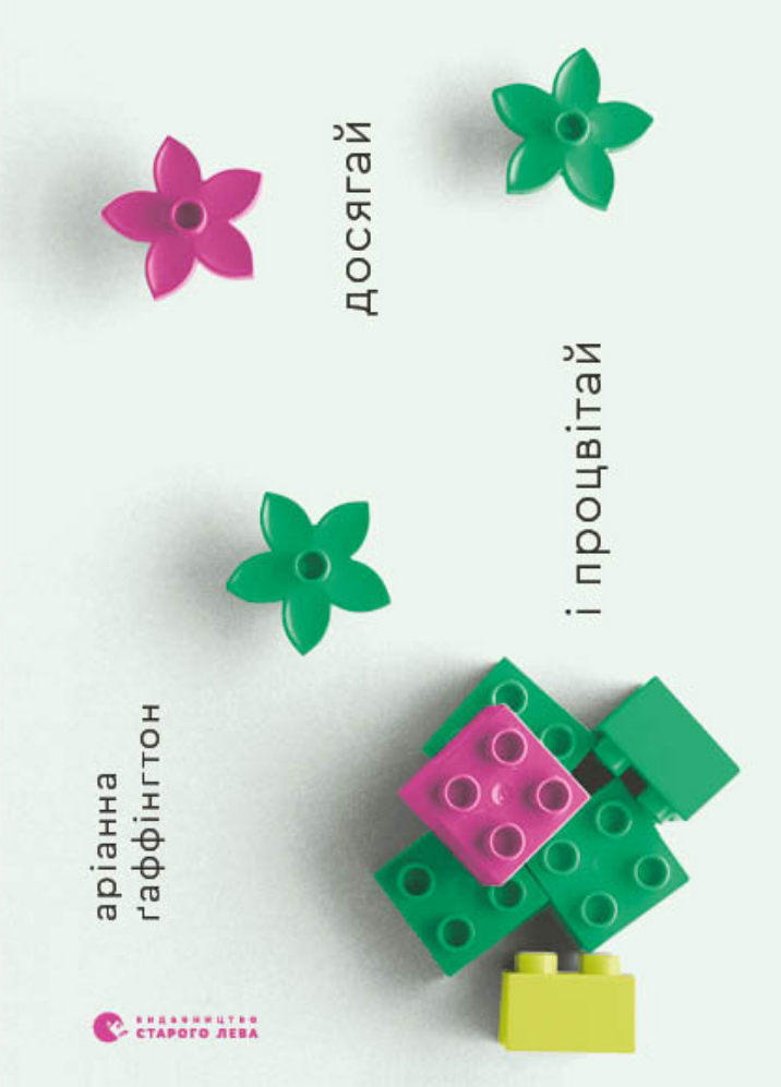 Досягай і процвітай. Про життя, сповнене здоров'я,...