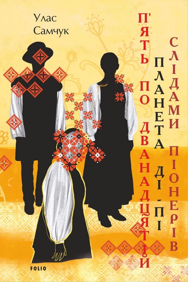 Обкладинка П’ять по дванадцятій. Планета Ді-Пі. Слідами піонерів