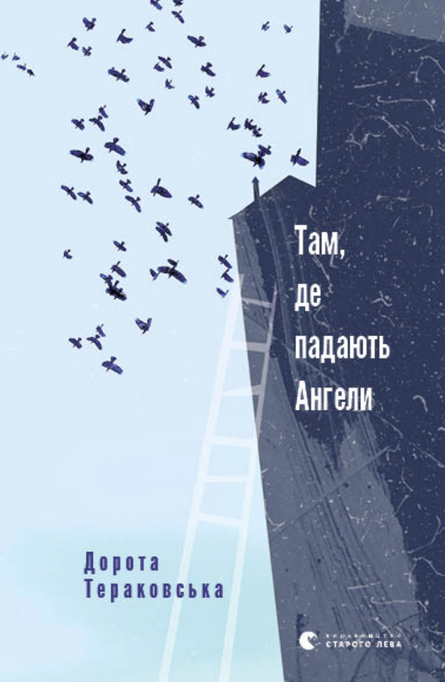 Там, де падають Ангели (Електронна книга)