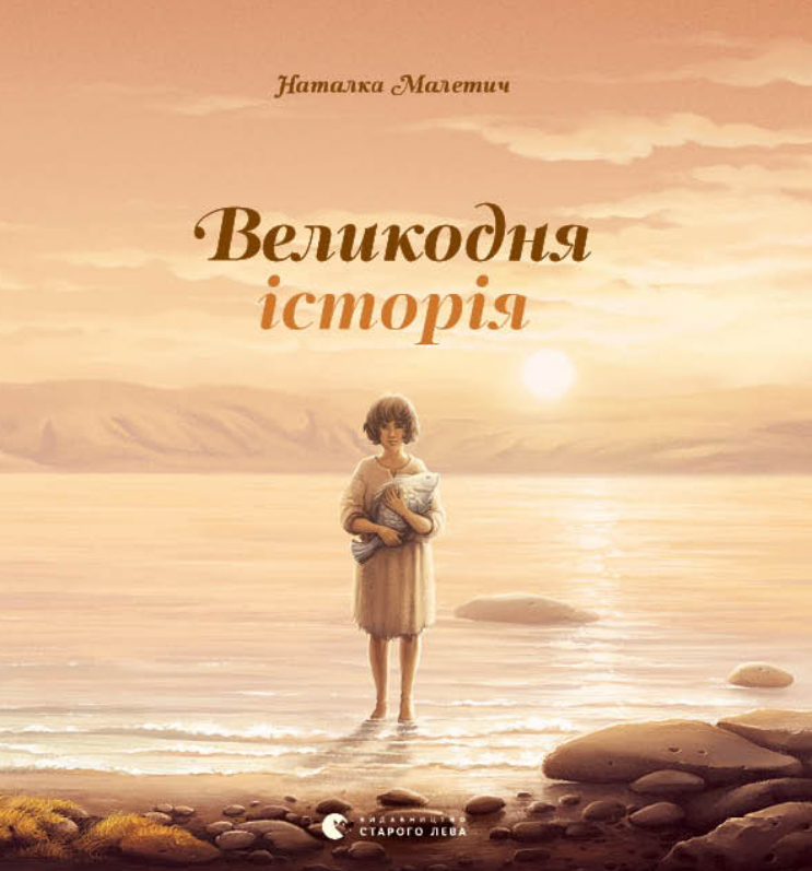 Великодня історія (Електронна книга)