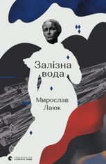 Залізна вода