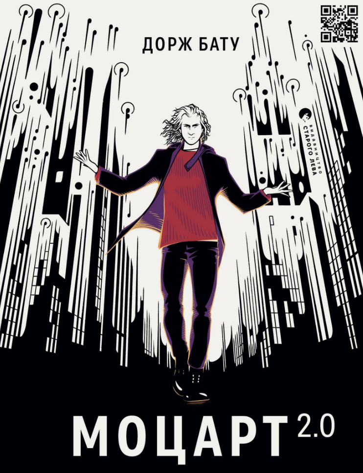 Моцарт 2.0