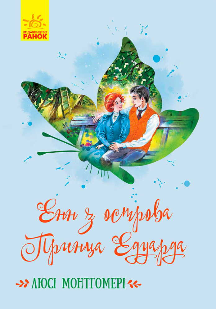 Обкладинка Енн з острова Принца Едуарда