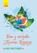 Енн з острова Принца Едуарда