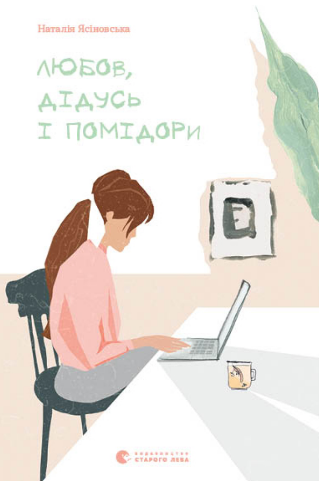 Обкладинка Любов, дідусь і помідори