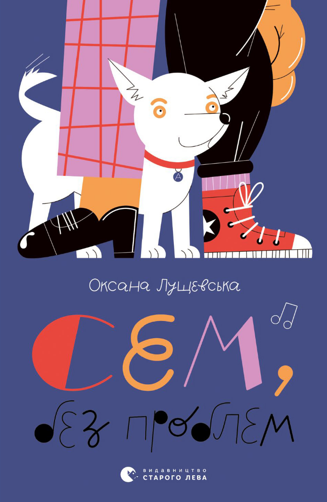 Сем без проблем