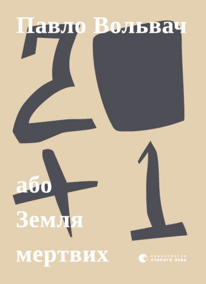 Обкладинка 20+1, або Земля мертвих
