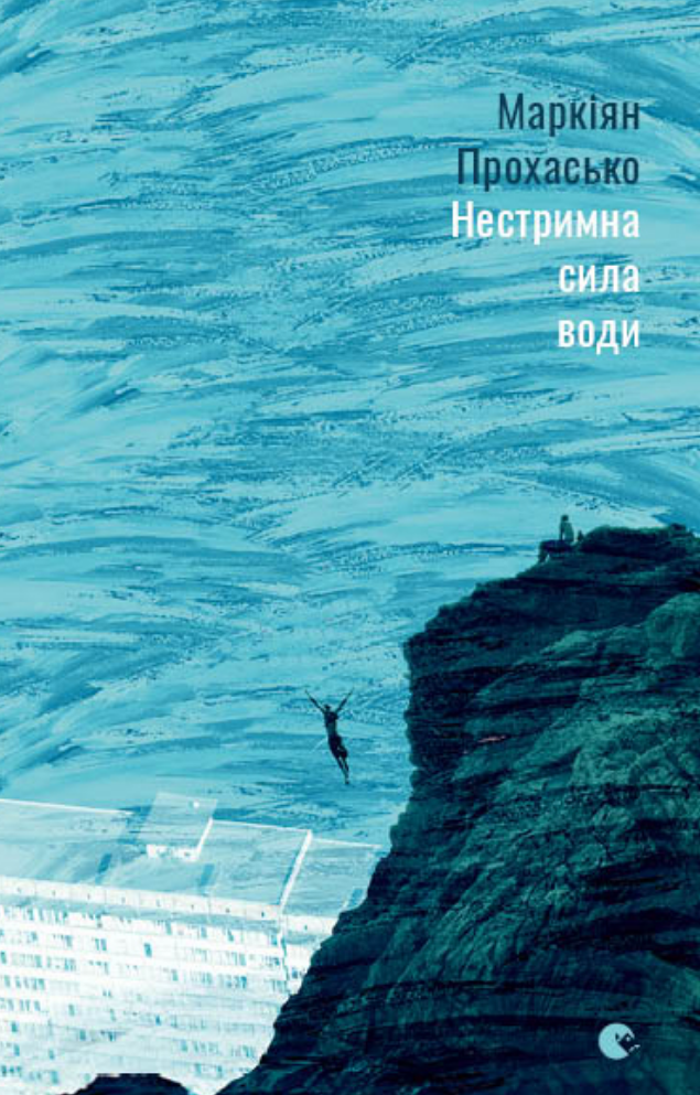 Обкладинка Нестримна сила води