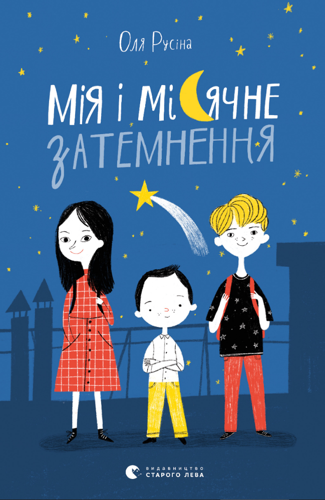 Мія і місячне затемнення