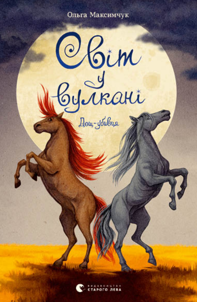 Світ у вулкані. Дощ-убивця. Книга 2 (Електронна книга)