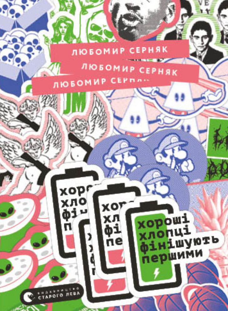 Обкладинка Хороші хлопці фінішують першими
