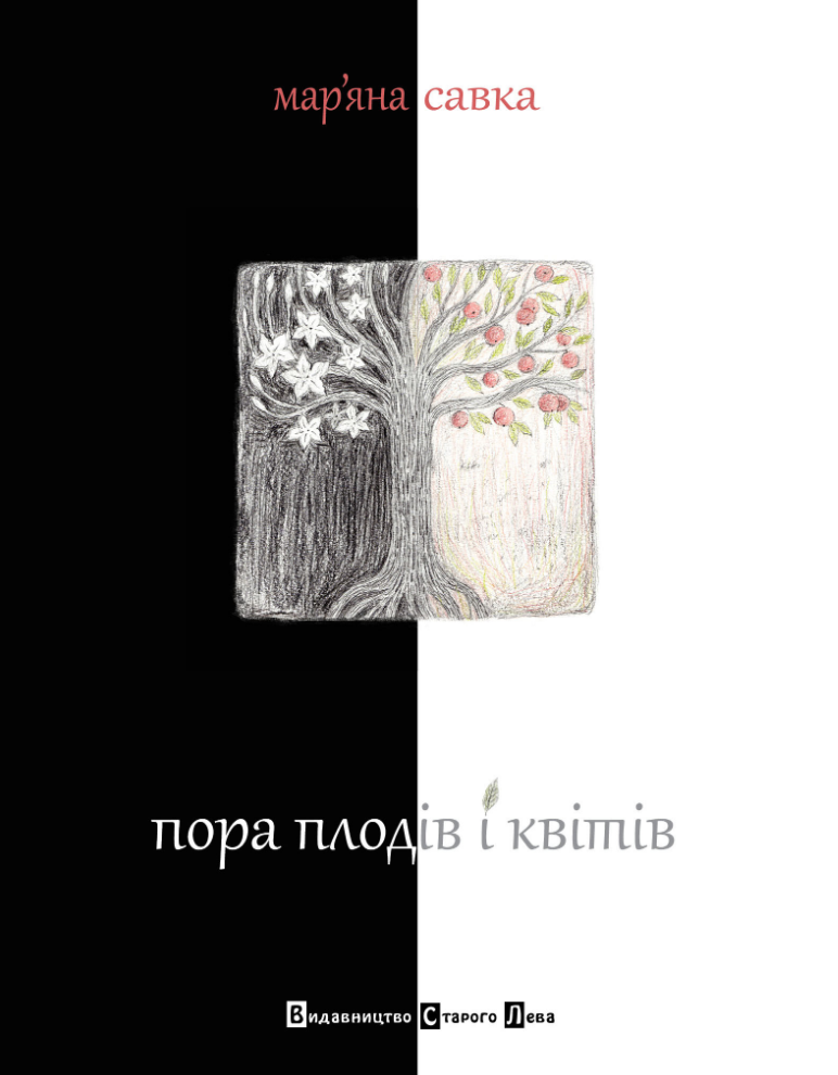 Обкладинка Пора плодів і квітів