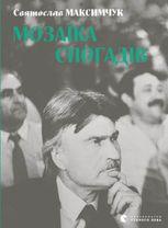 Мозаїка спогадів