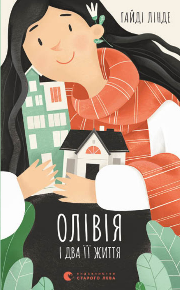 Обкладинка Олівія і два її життя