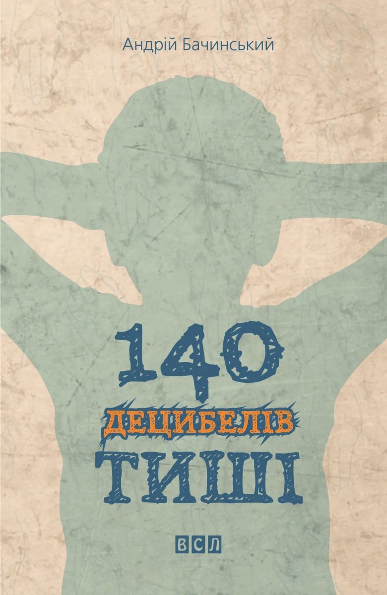 140 децибелів тиші (Електронна книга)