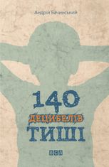 140 децибелів тиші