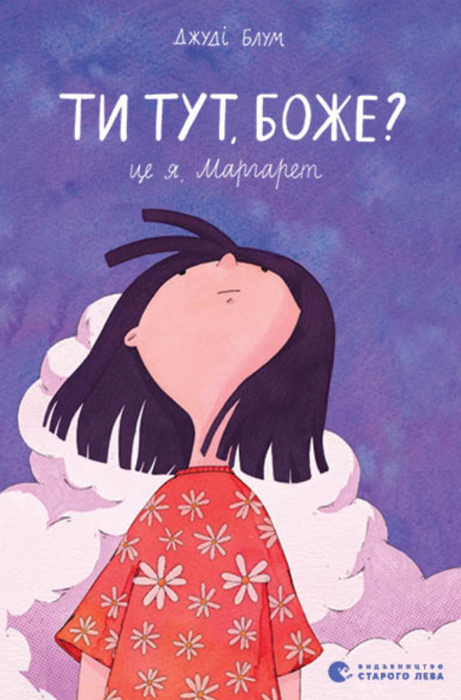 Ти тут, Боже? Це я, Маргарет