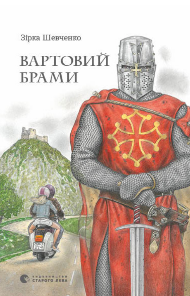 Обкладинка Вартовий брами
