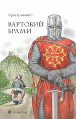 Вартовий брами