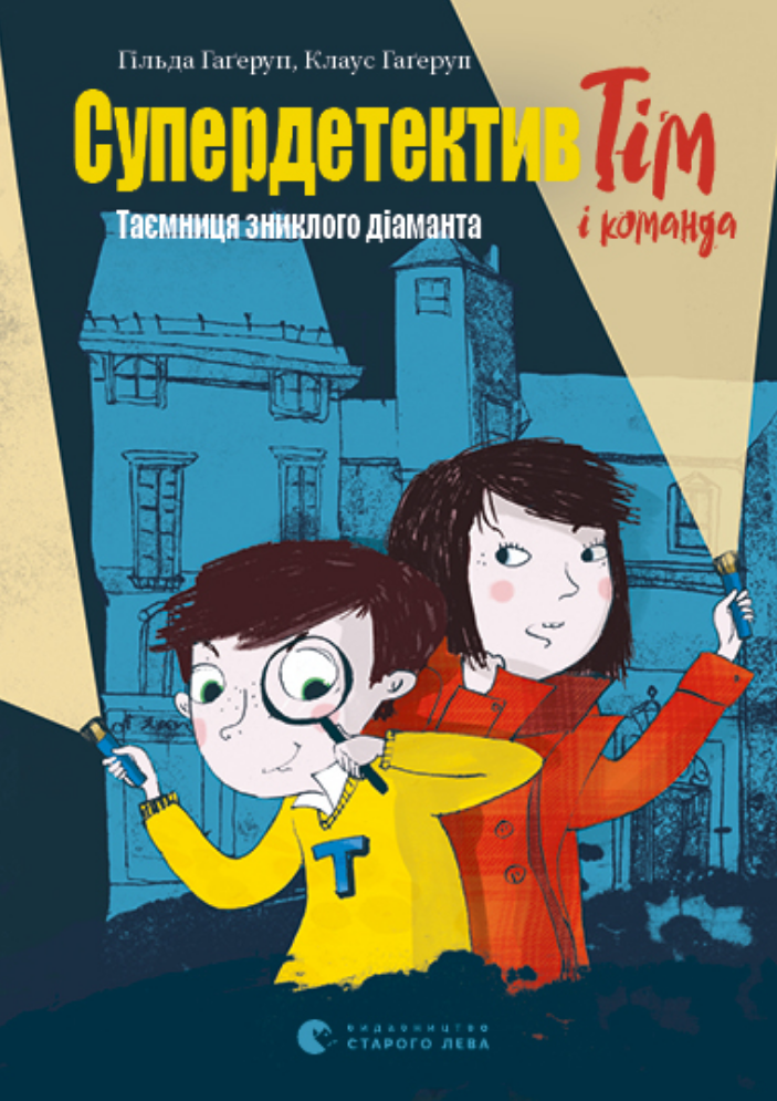 Обкладинка Супердетектив Тім і команда. Таємниця зниклого діаманта. Книга 1