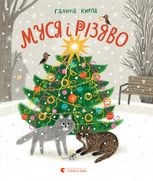 Муся і Різдво