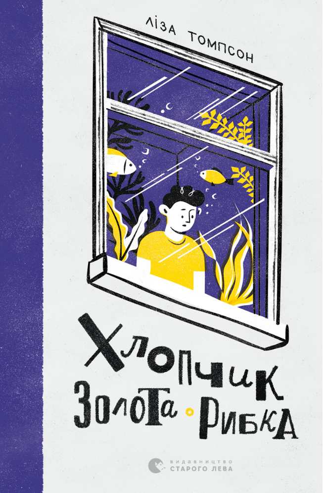 Обкладинка Хлопчик Золота Рибка
