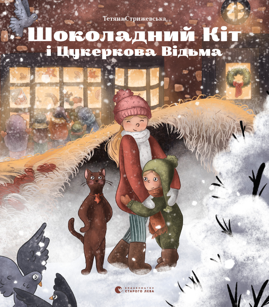 Шоколадний Kіт і Цукеркова Відьма (Електронна книга)