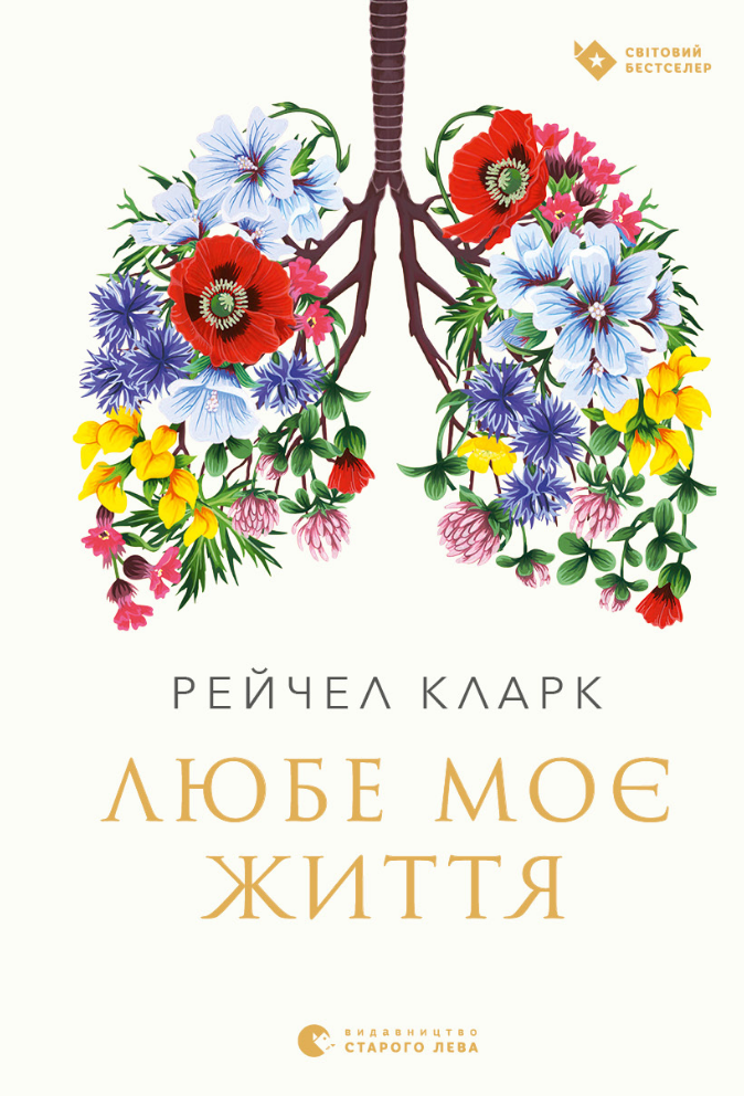 Любе моє життя (Електронна книга)