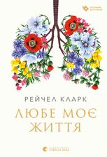 Любе моє життя