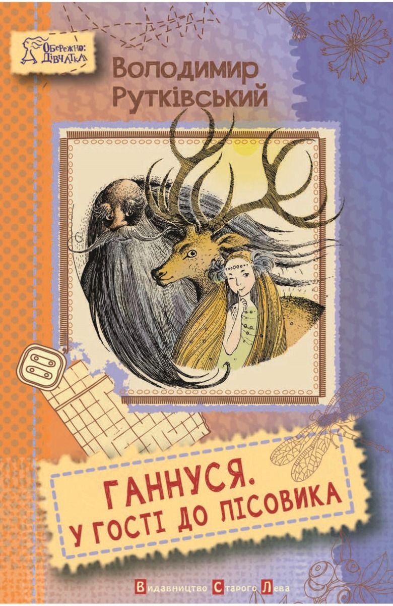 Ганнуся. У гості до лісовика (Електронна книга)