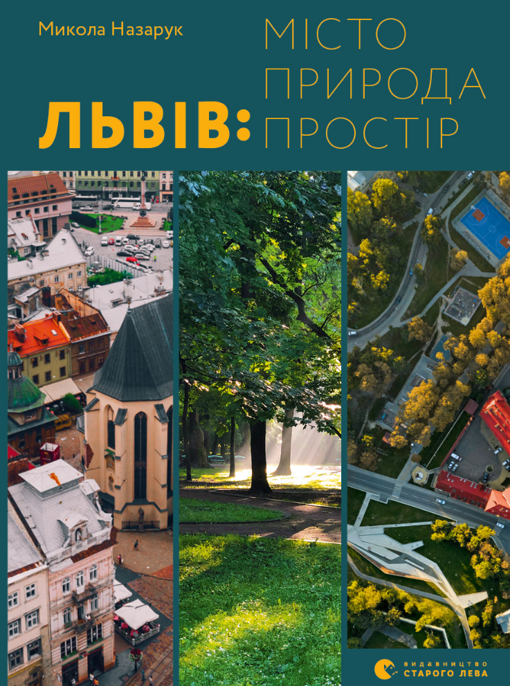 Обкладинка Львів: місто, природа, простір
