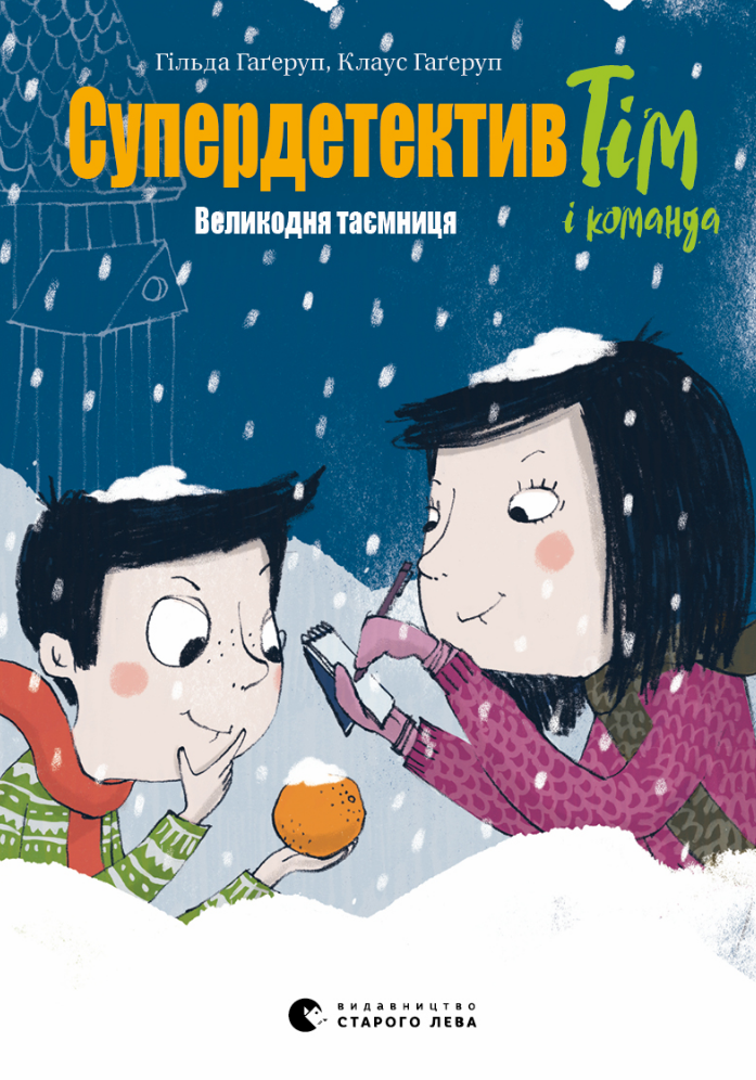 Обкладинка Супердетектив Тім і команда. Великодня таємниця. Книга 2