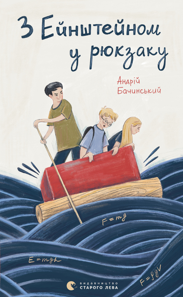 З Ейнштейном у рюкзаку (Електронна книга)