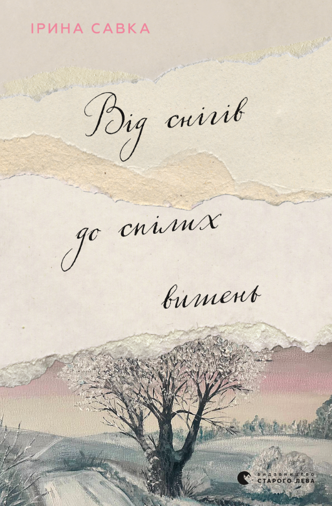 Від снігів до спілих вишень (Електронна книга)