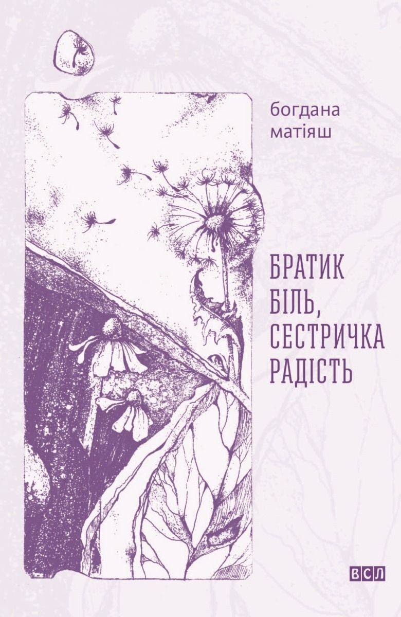 Братик Біль, Сестричка Радість (Електронна книга)