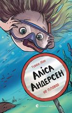 Аліса Андерсен не плаває. Книга 2
