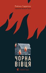 Чорна вівця