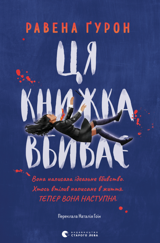 Ця книжка вбиває (Електронна книга)