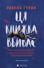 Ця книжка вбиває