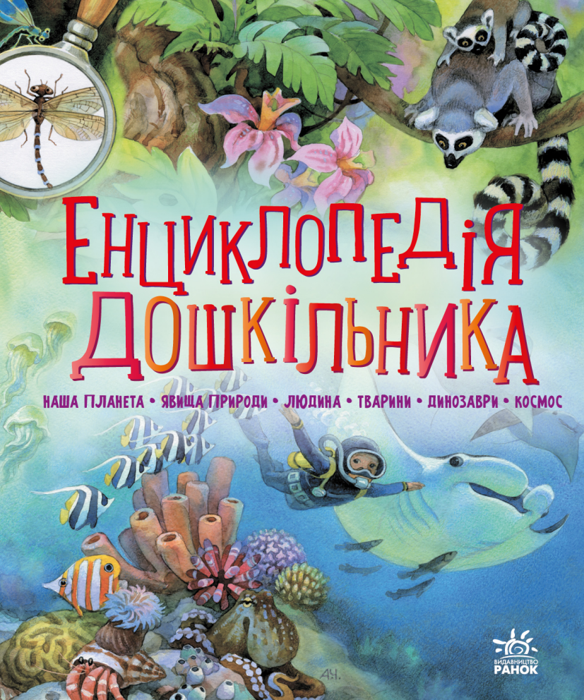 Енциклопедія дошкільника (Електронна книга)