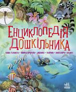 Енциклопедія дошкільника 