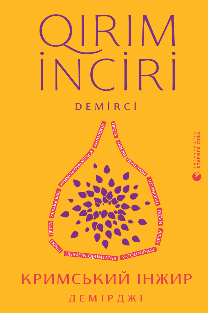 Кримський інжир. Демірджі