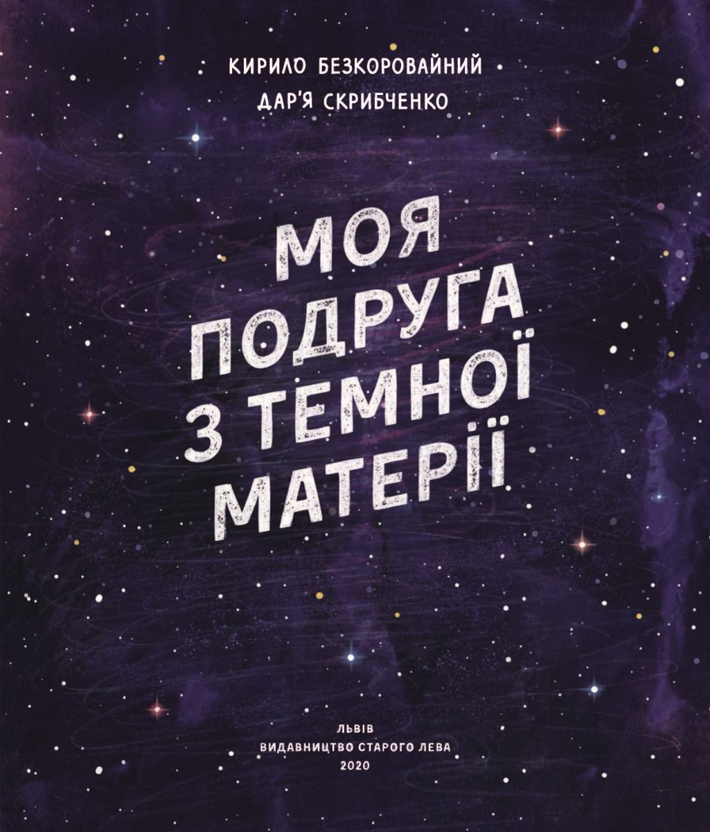 Моя подруга з темної матерії (Електронна книга)