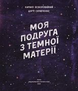 Моя подруга з темної матерії