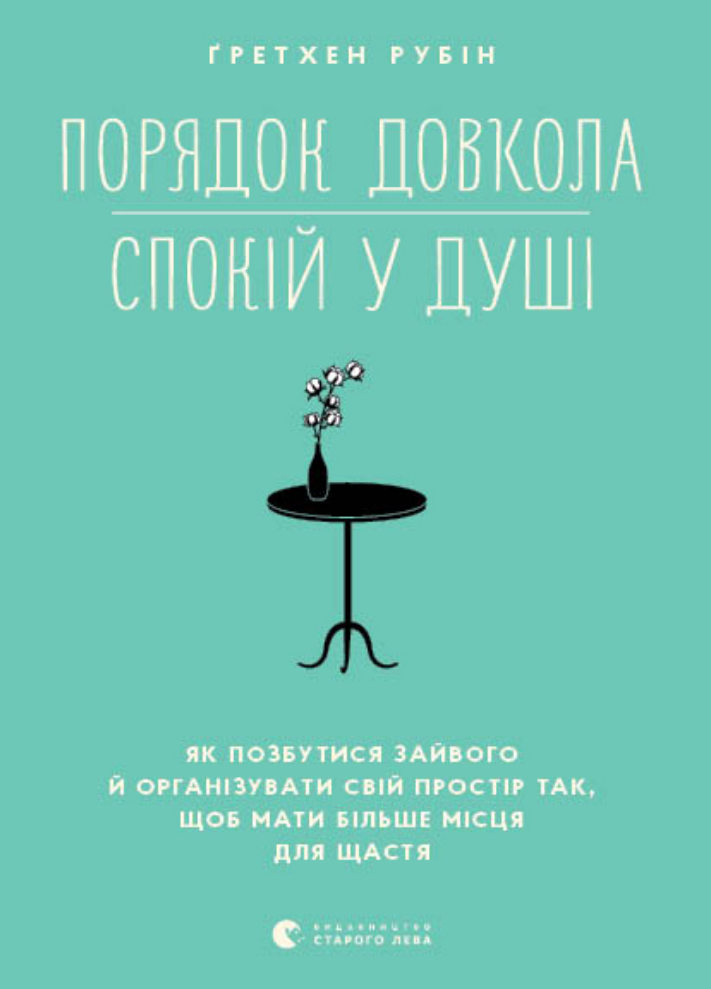 Порядок довкола - спокій у душі