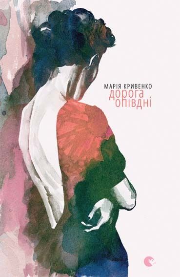 Дорога опівдні (Електронна книга)